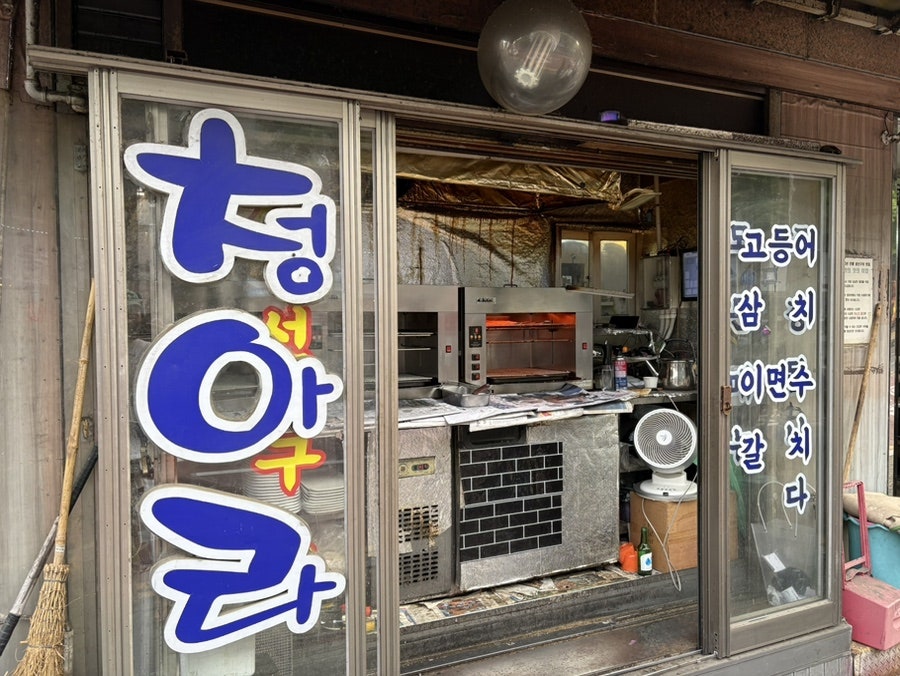 청아라생선구이 망원점 사진 3