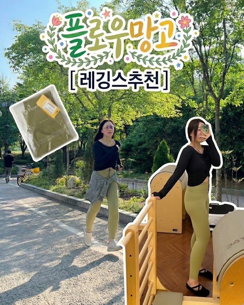 플로우망고 레깅스추천 편하고 예쁨