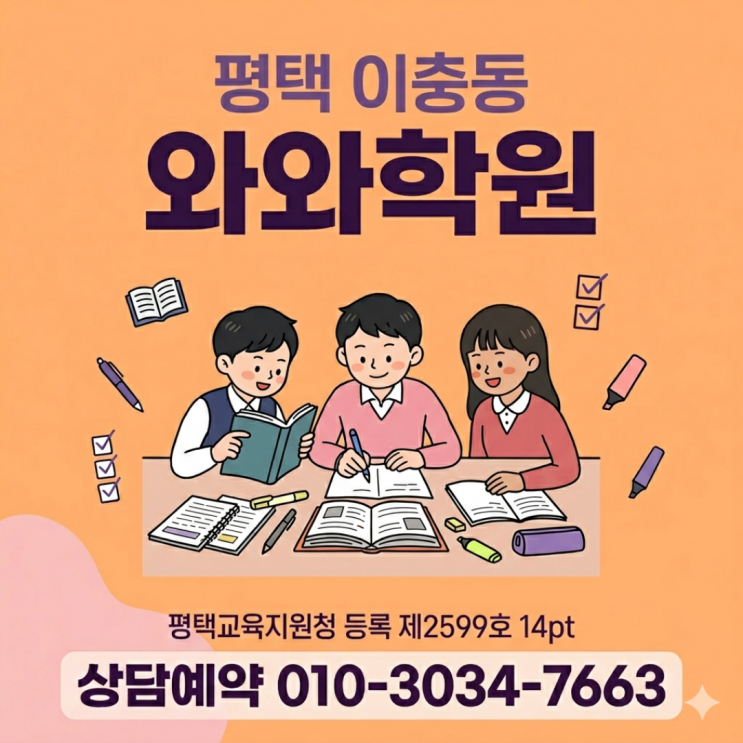  평택 이충동 중등 영어·수학·국어, 와와학원 소수정예로 준비합니다