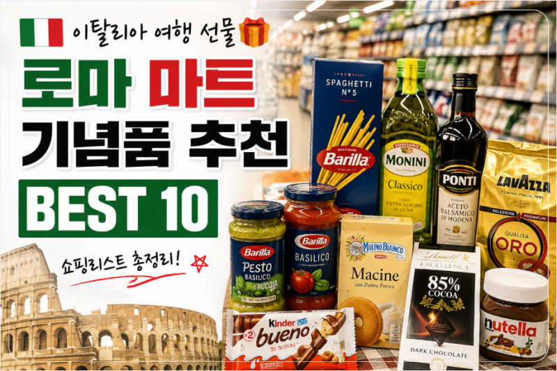 로마 마트 기념품 추천 BEST 10｜이탈리아 여행 선물 쇼핑리스트