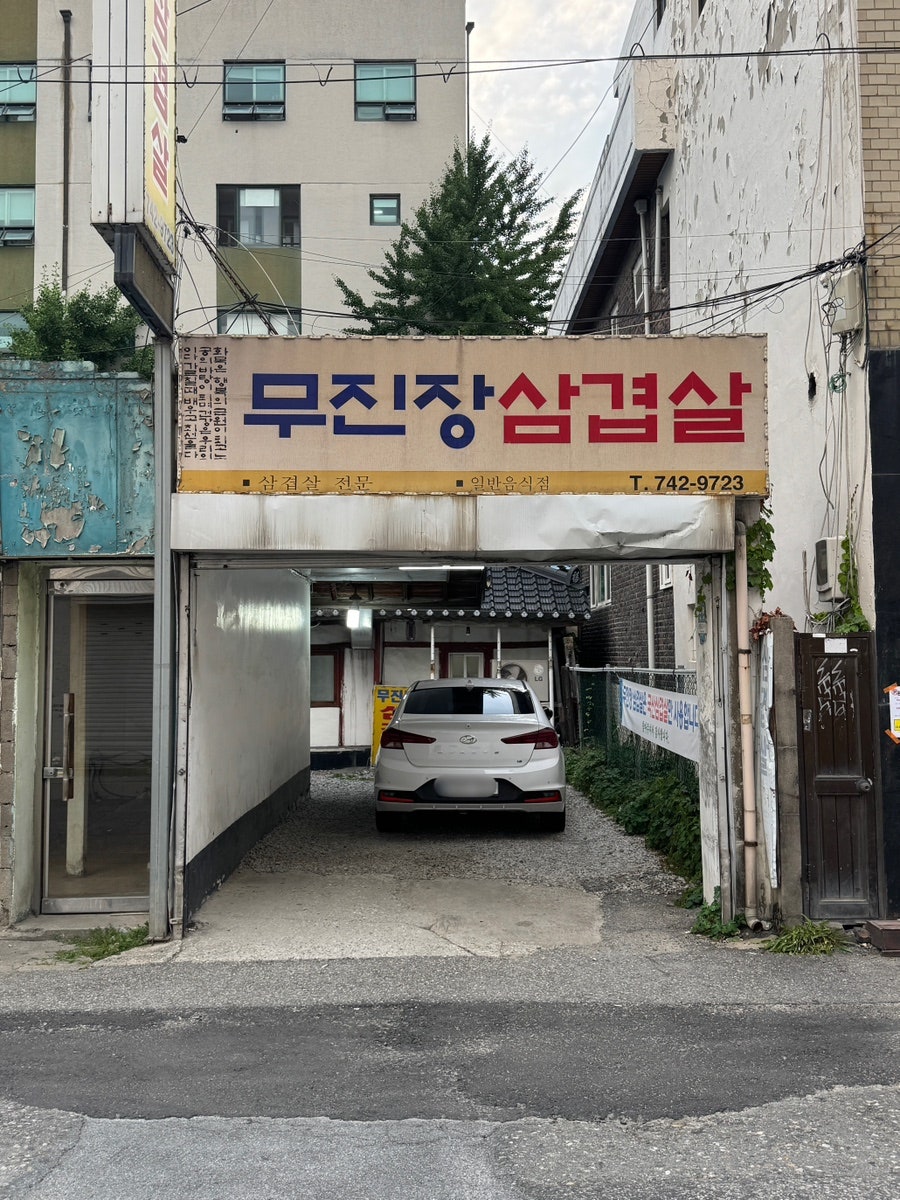 무진장삼겹살 사진 2