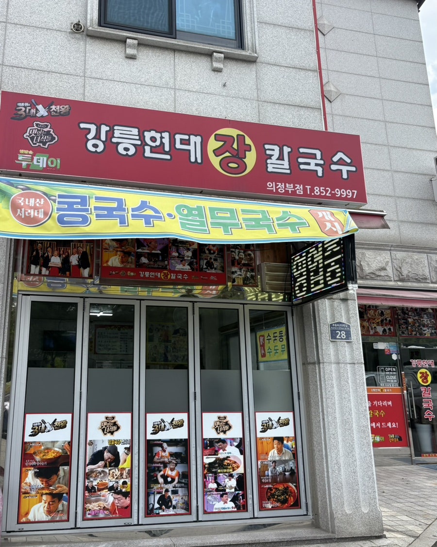 강릉현대장칼국수 사진 1