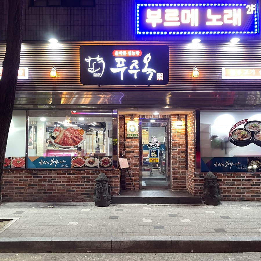 푸주옥 사진 1