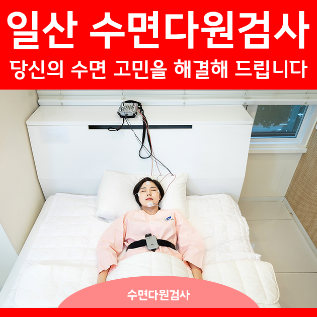 일산 수면다원검사, 당신의 수면 고민을 해결해 드립니다