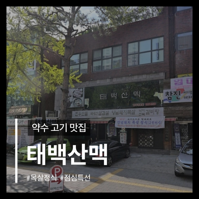 [약수 맛집] 태백산맥 점심특선 양념돼지 목살 구이 정식 후기