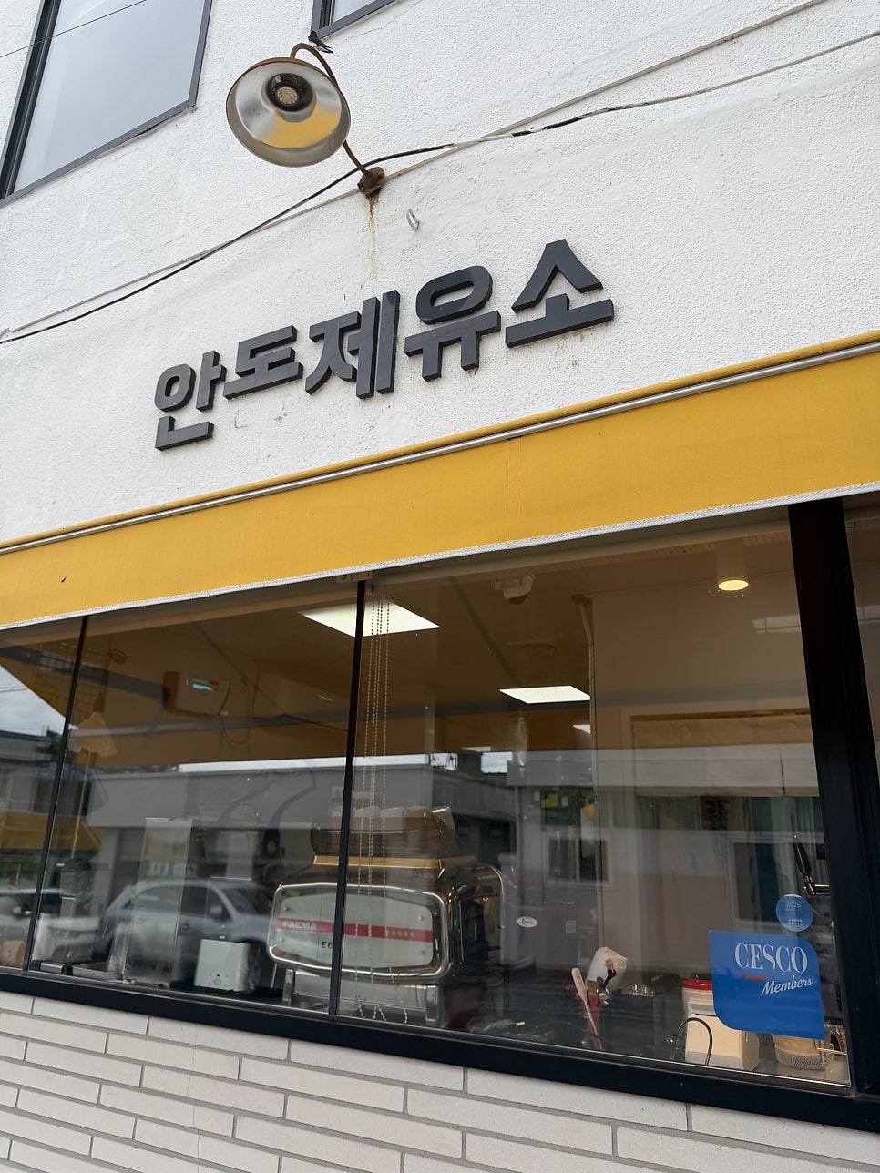 안도제유소 사진 2