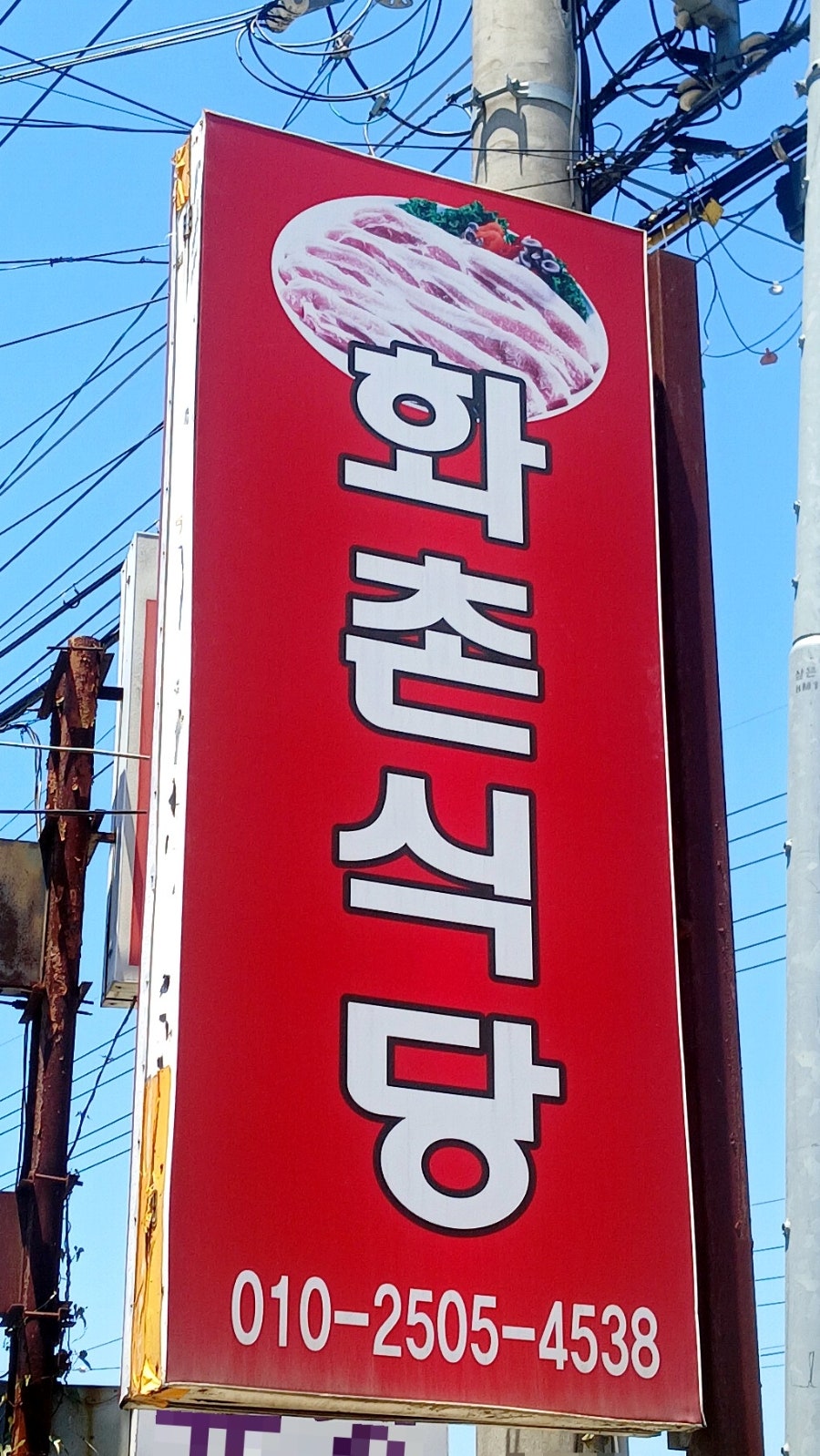 화촌식당 사진 2