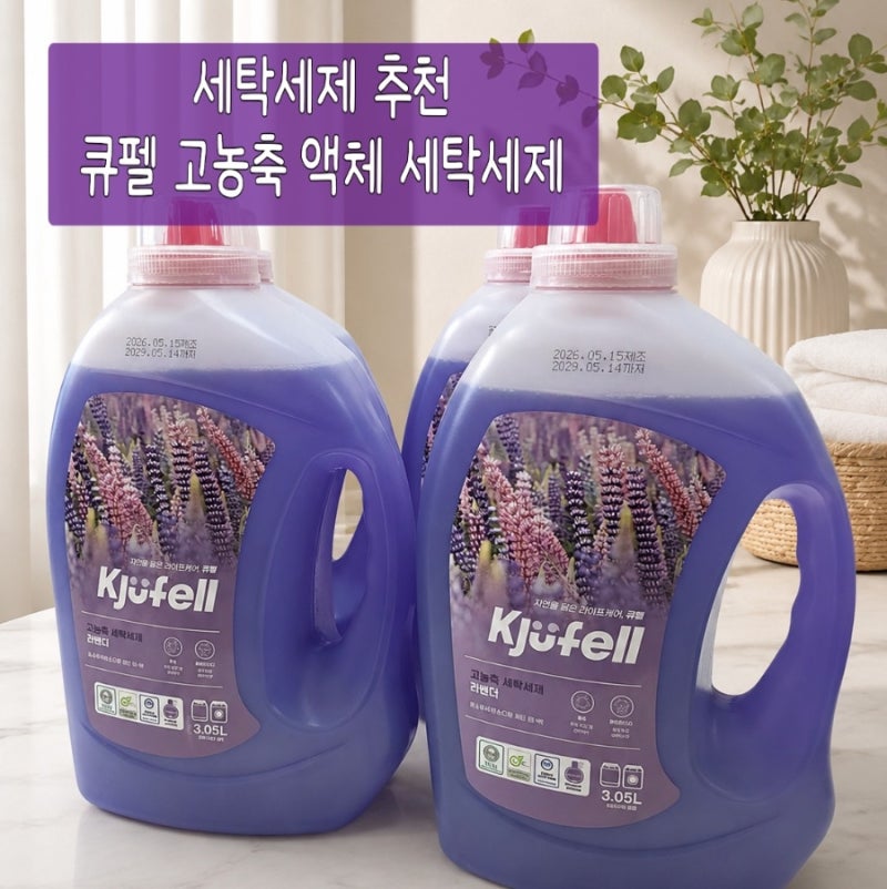 [세탁세제 추천] 큐펠 고농축 액체 세탁세제 대용량 사용 후기 (드럼/통돌이 겸용)