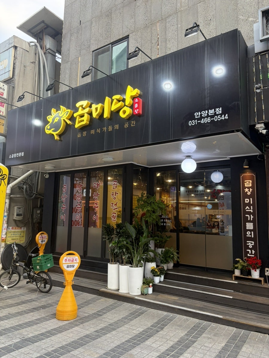 곱미당 사진 2