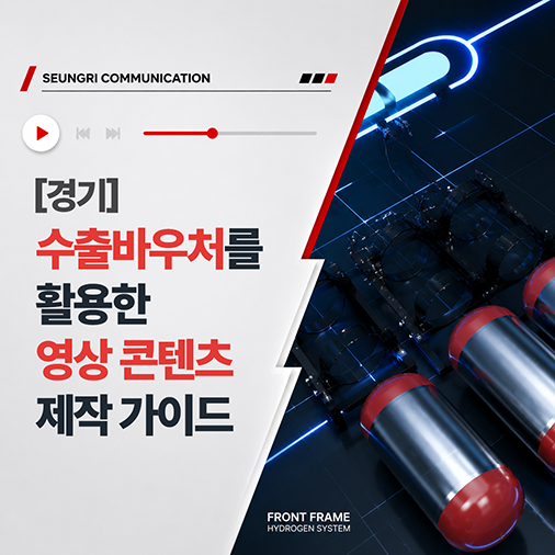 [경기] 수출바우처를 활용한 영상 콘텐츠 제작 가이드