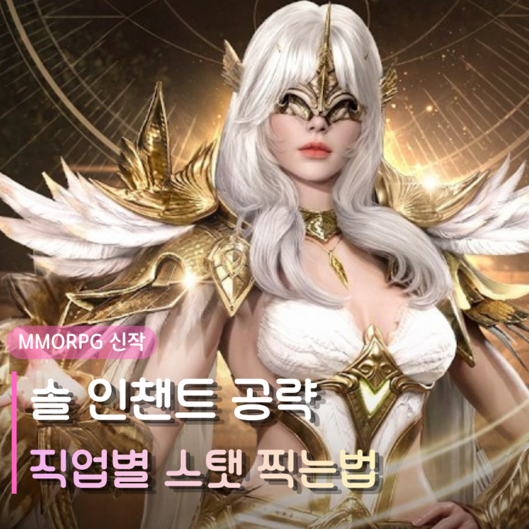  솔 인챈트 나이트 레인저 메이지 스탯 찍는법 | 직업별 스텟 올리기 추천 가이드