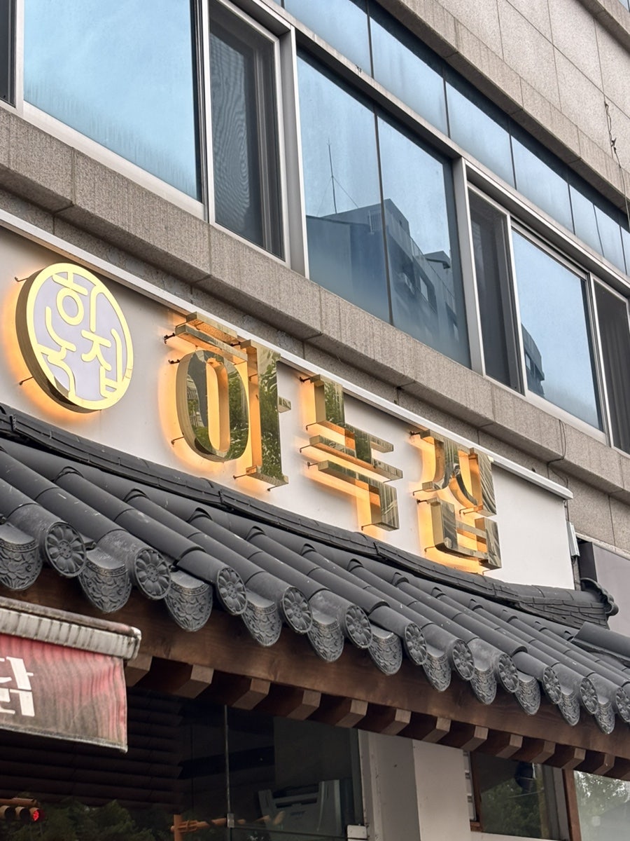 하녹집 사진 1