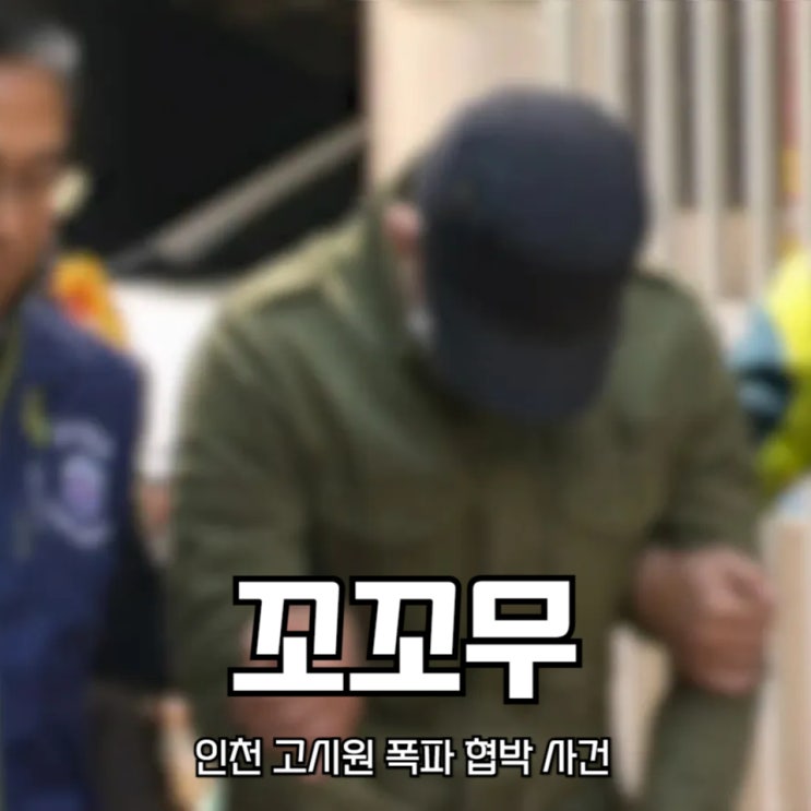 인천 고시원 폭파 협박 사건 <b>꼬리에 꼬리를 무는 그날 이야기</b>