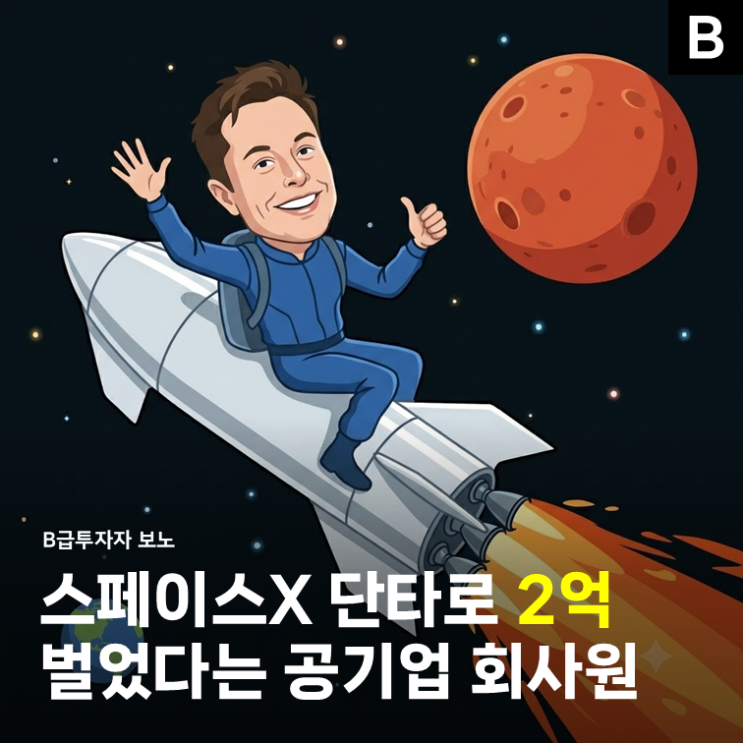 스페이스엑스 주식 단타로 "2억" 벌었다는 공기업 <b>회사원</b>