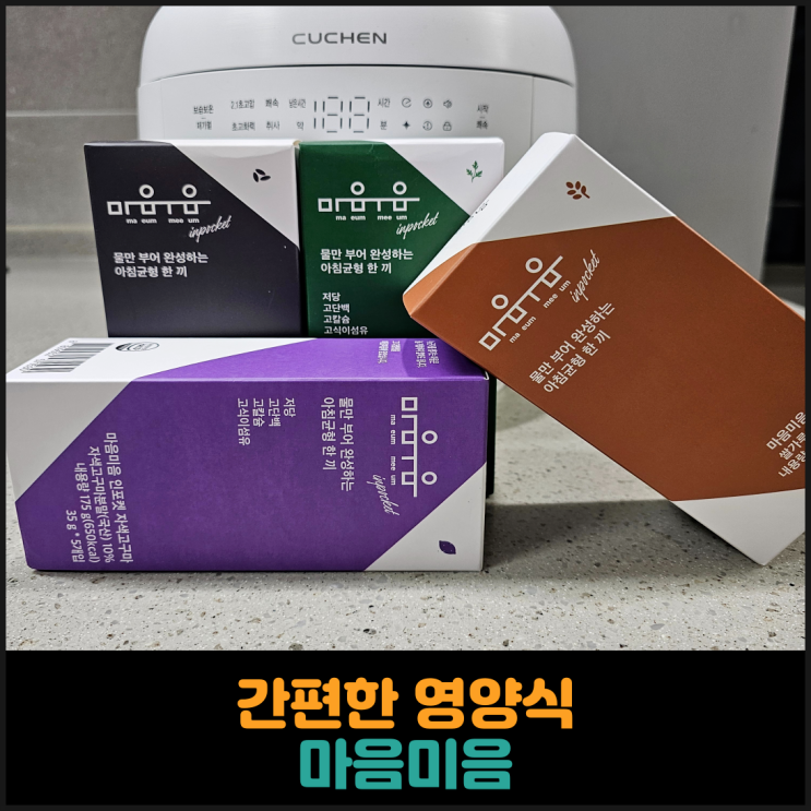 간편한 영양식 마음미음 인포켓 후기