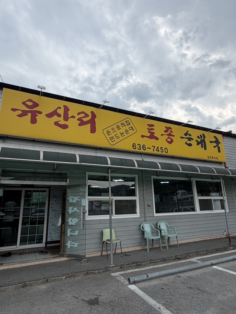 유산리토종순대국 사진 1