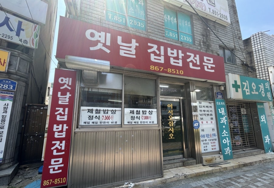 옛날집밥전문 사진 1