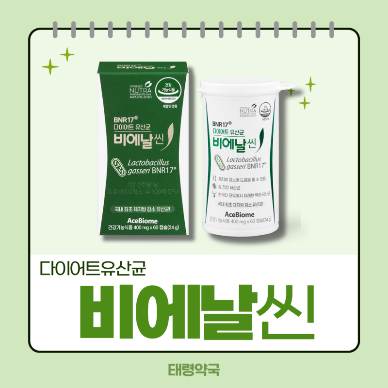 비에날씬, 다이어트 유산균 도움이 될까? 효능·성분·복용법 총정리 영등포 태령약국