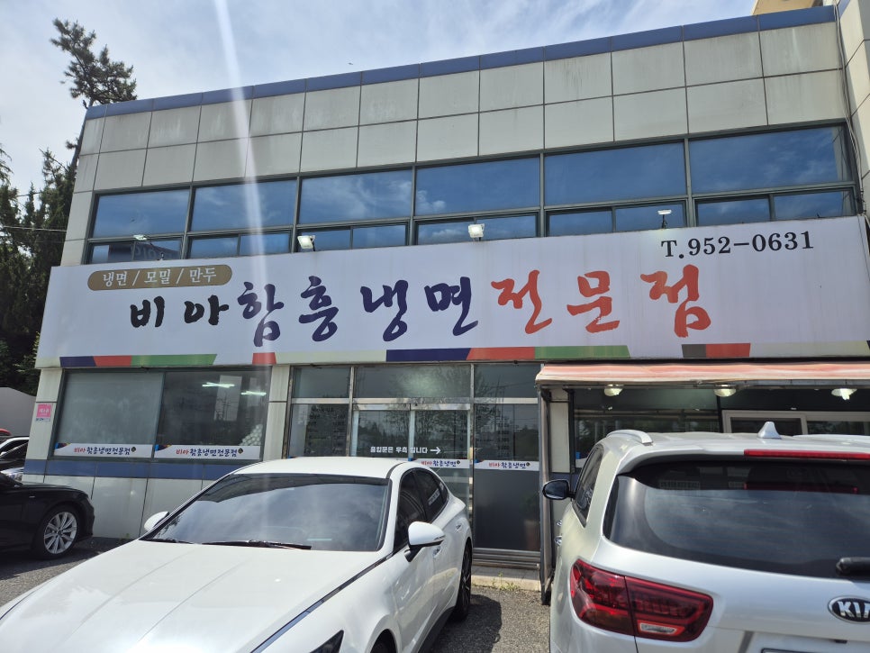 비아함흥냉면전문점 사진 1
