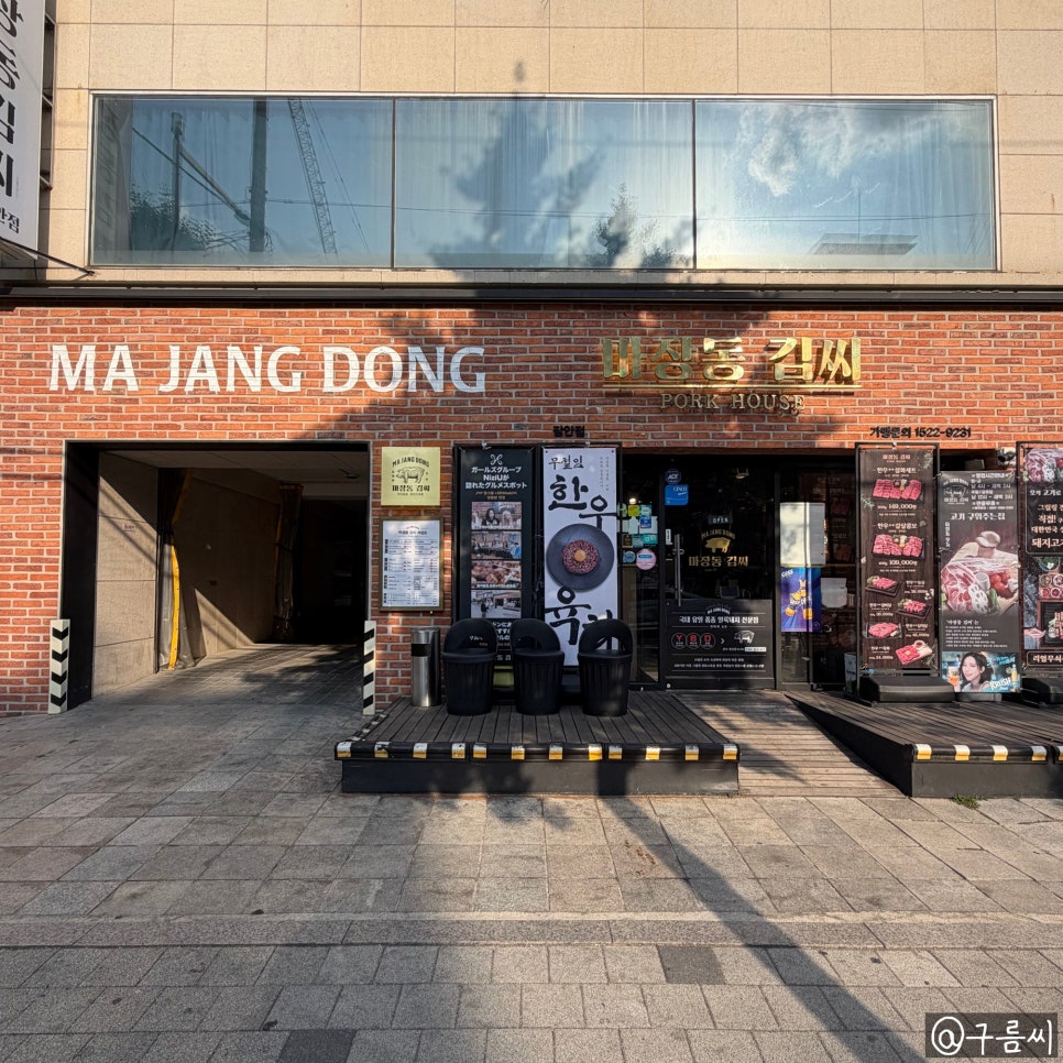 마장동김씨 장안점 사진 4