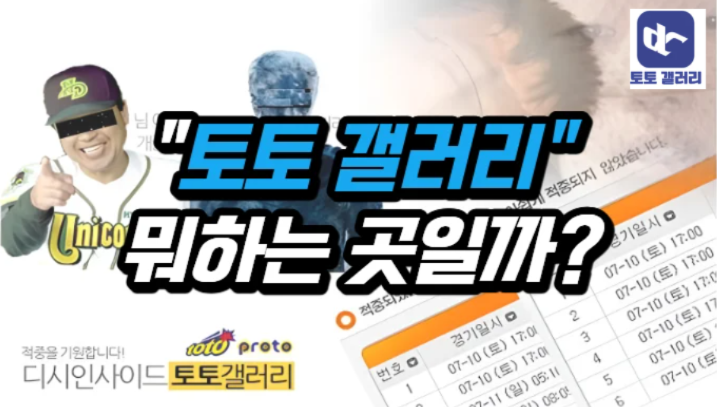  스포츠토토 최초 커뮤니티 "토토 갤러리"에 대해서