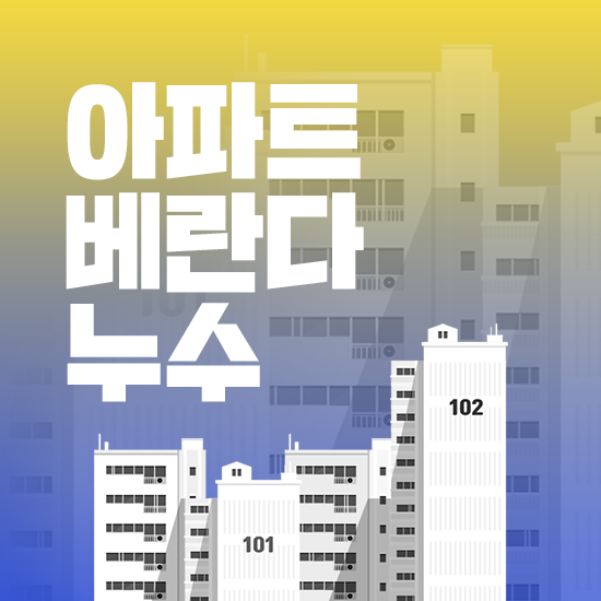 아파트 베란다 누수 책임 누구에게 있을까? 원인별 판정 기준법