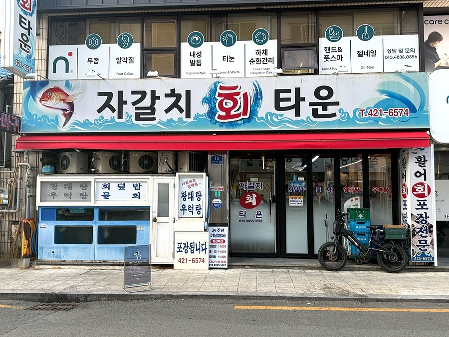 자갈치회타운 사진 1