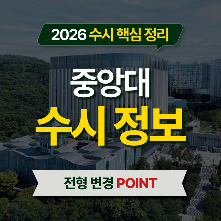  2026 중앙대 수시등급 전형별 핵심 정리