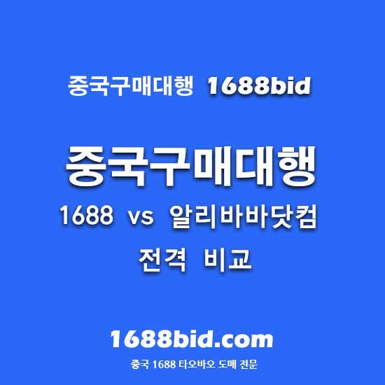 [중국구매대행] 1688 vs 알리바바닷컴 전격 비교! 나에게 맞는 사이트와 마진 남기는 활용법 (16....