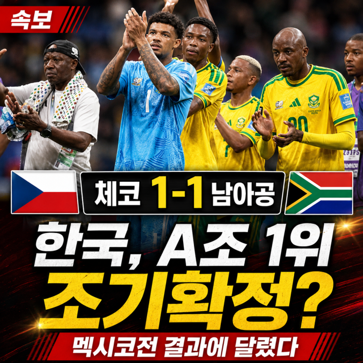 <b>체코 남아공</b> 1-1 무승부｜한국, 멕시코전 결과 따라 A조 1위... 