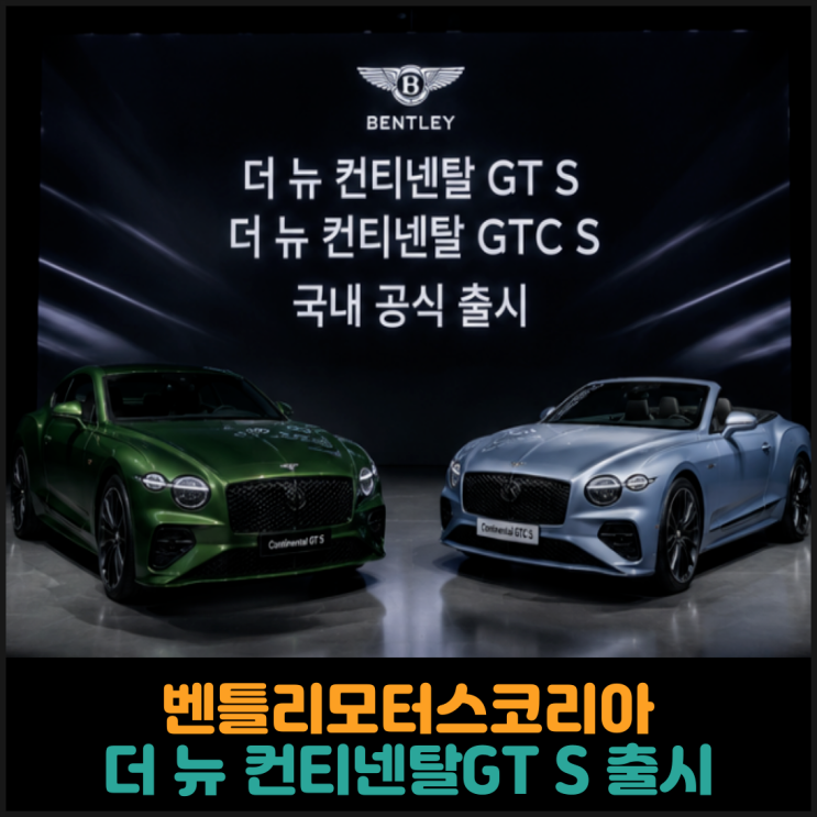  벤틀리모터스코리아, 더 뉴 컨티넨탈GT S 국내 출시