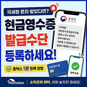 국세청 현금영수증 발급수단 등록 문자 받았을 때 홈택스 대처 방법 총정리