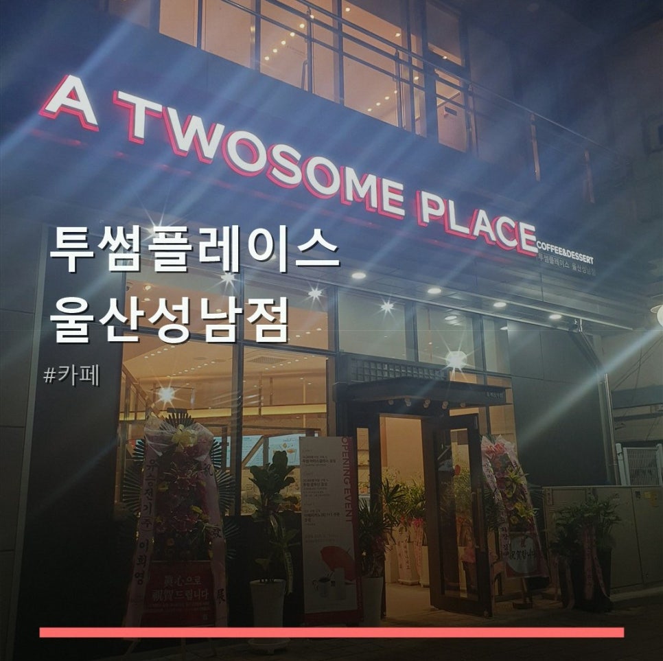 투썸플레이스 울산성남점 사진 1