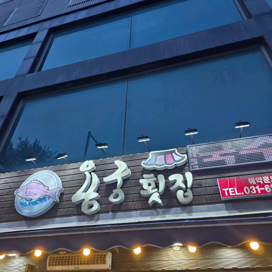 용궁횟집 사진 2