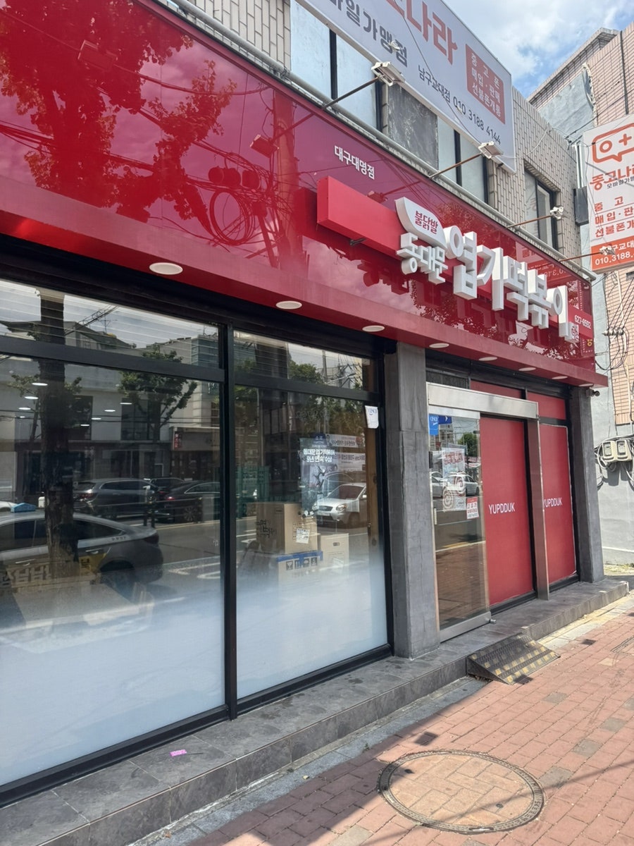 동대문엽기떡볶이 대구대명점 사진 2