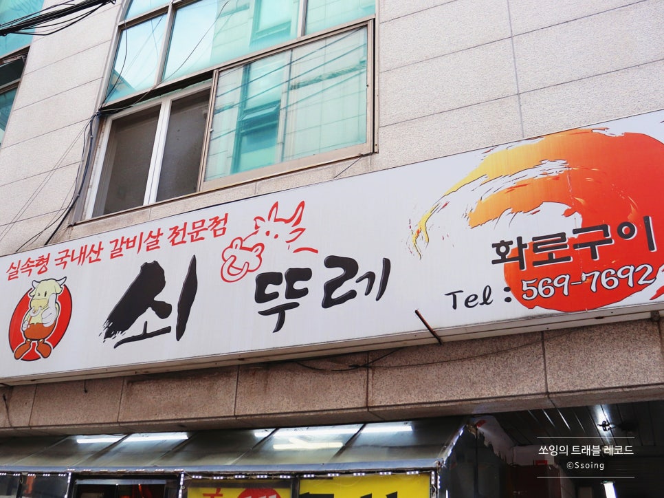 쇠뚜레 선릉점 사진 2