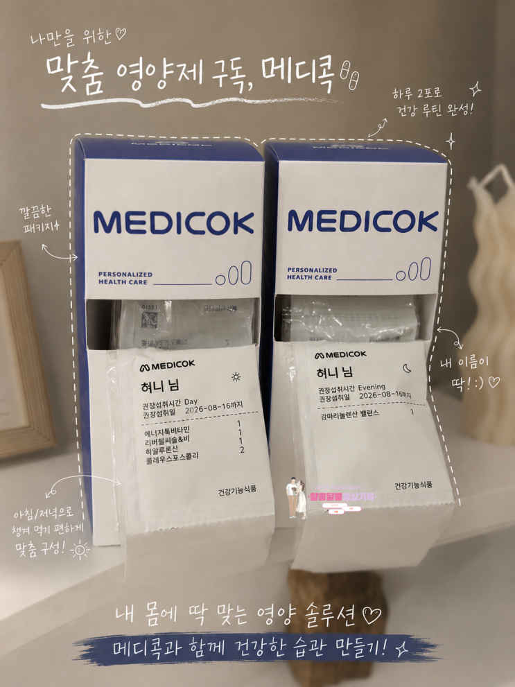  메디콕 맞춤 영양제 구독 후기 : 건강검진 데이터 기반 영양제 추천 받아봤어요