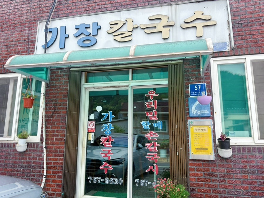 가창칼국수 사진 2