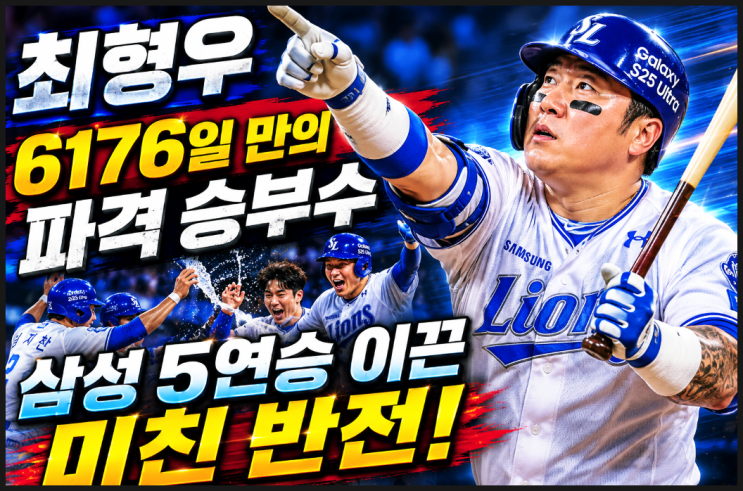  설마설마했는데 진짜 터졌다 최형우 6176일 만의 파격 승부수, 삼성 5연승 이끈 미친 반전