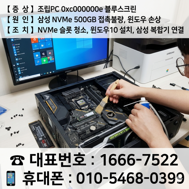  성동구 마장동 컴퓨터수리 조립PC 0xc000000e 블루스크린 떠서 주말 출장 삼성 NVMe 500GB 접촉불량