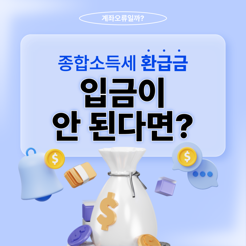 종합소득세 환급금 지급완료인데 입금 안 됨? 계좌오류부터 의심하지 마세요