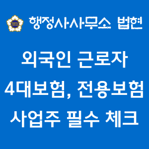 외국인근로자 4대보험 가입 의무와 고용허가제 전용보험 4종 정리