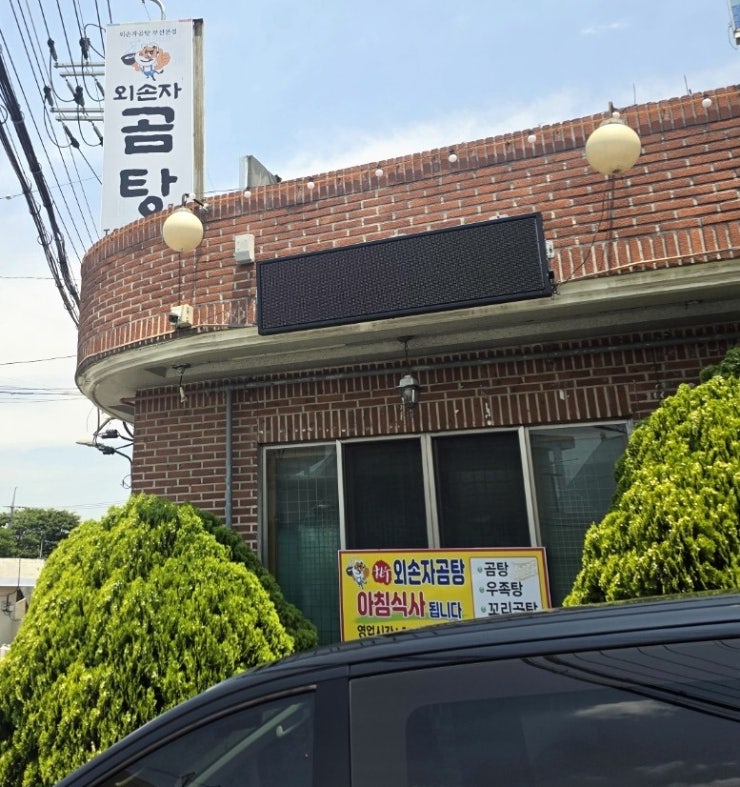 외손자곰탕 사진 3