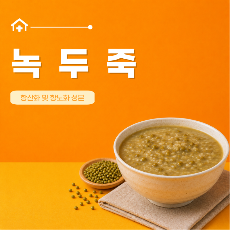 녹두죽 효능 끓이는법 만들기 장염 칼로리 혈당 맛 소화 부작용