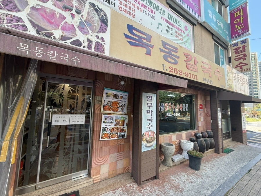 목동칼국수 목동점 사진 3