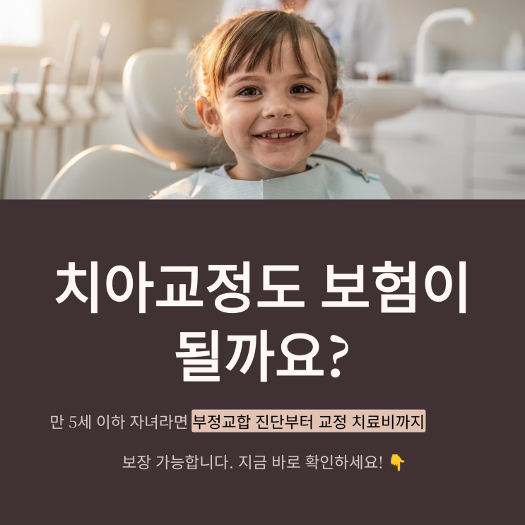  치아교정도 보험이 되나요? 만 5세까지만 가능한 치아교정과 부정교합 보험 총정리