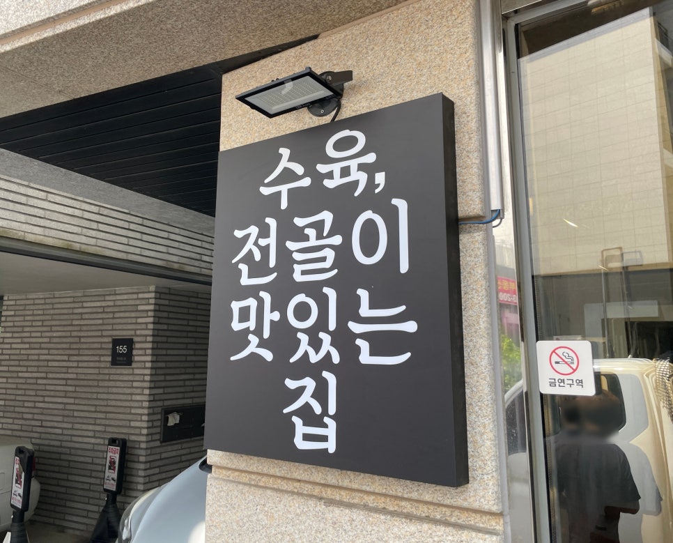 화곡수육 향동직영점 사진 1