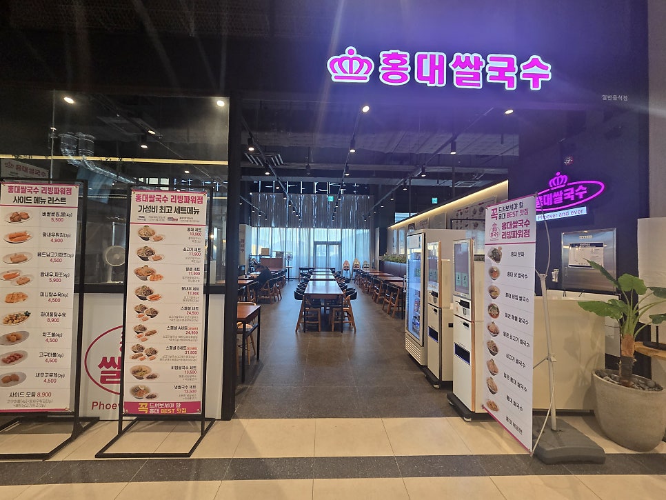 홍대쌀국수 리빙파워센터점 사진 1