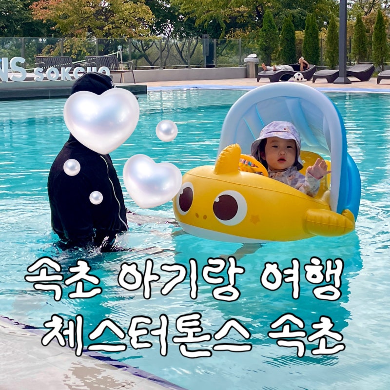 체스터톤스 속초 조식 온수풀 수영장 키즈룸 아기랑 사우나까지 강원도 가성비 숙소 예약 추....