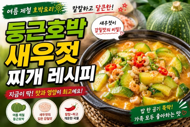 둥근호박 새우젓찌개 레시피 칼칼하고 달큰한 여름 제철 호박요리